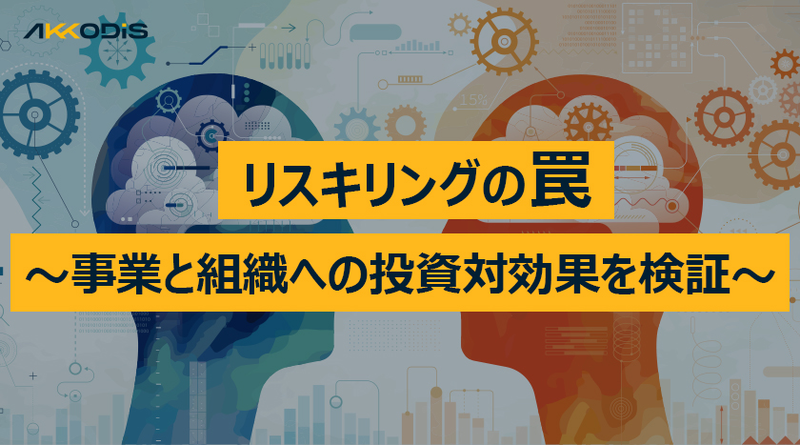 リスキリングの罠 ～事業と組織への投資対効果を検証～