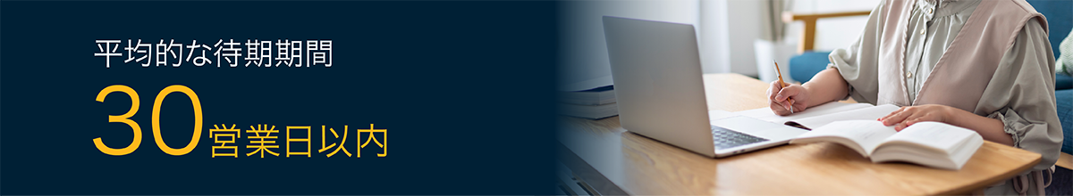 平均的な待期期間　30営業日以内