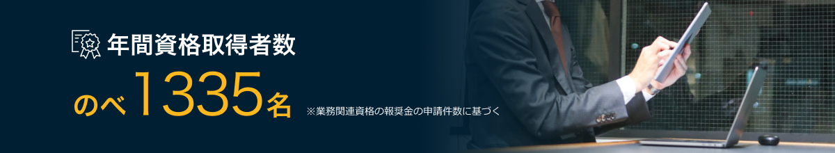 年間資格取得者数　のべ1335名　※業務関連資格の報奨金の申請件数に基づく