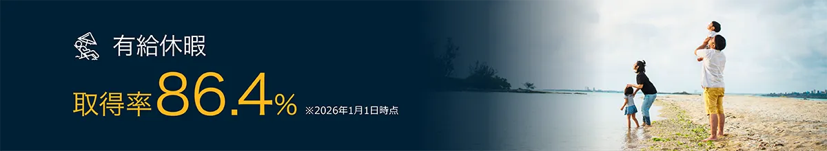 有休休暇 取得率86.4% ※2026年1月1日時点