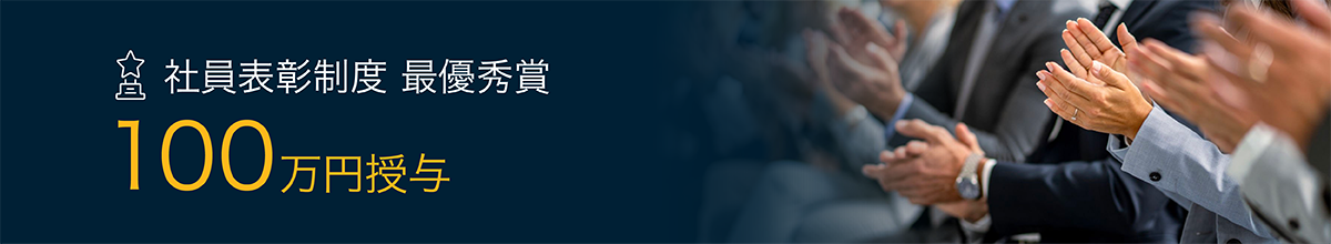社員表彰制度 最優秀賞 100万円授与