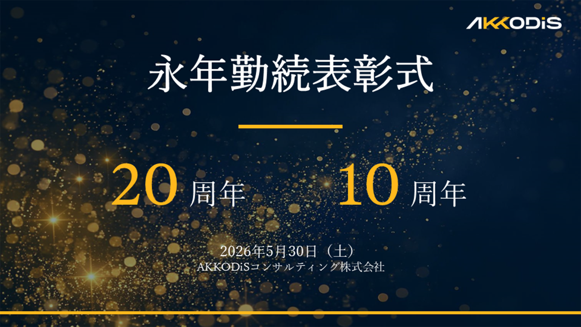 永年勤続賞の式典20周年