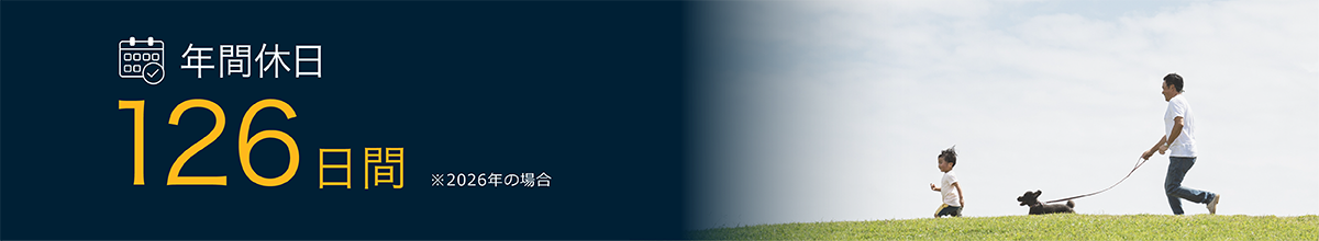 年間休日　126日間　※2026年の場合