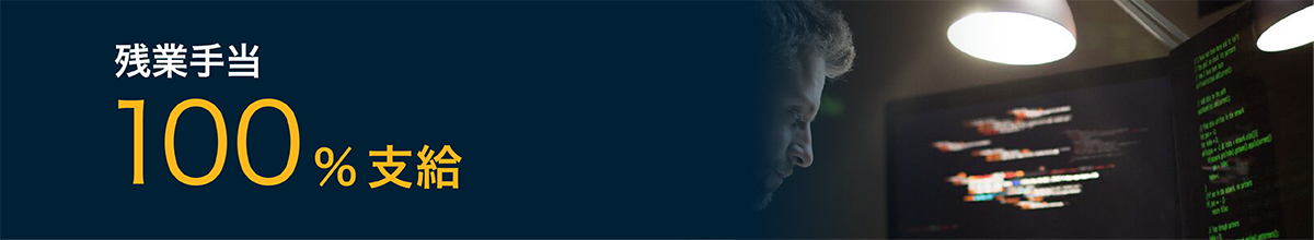 残業手当　100％支給