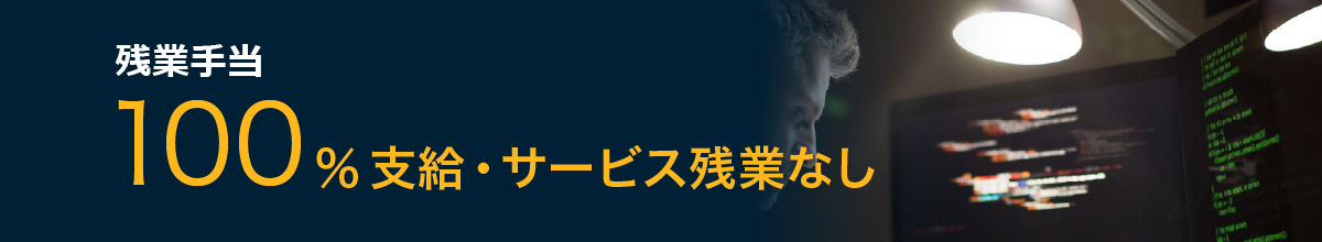 残業手当 100%支給・サービス残業なし