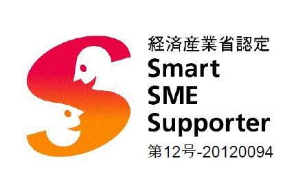 経済産業省認定 Smart SME Supporter 第12号-20120094