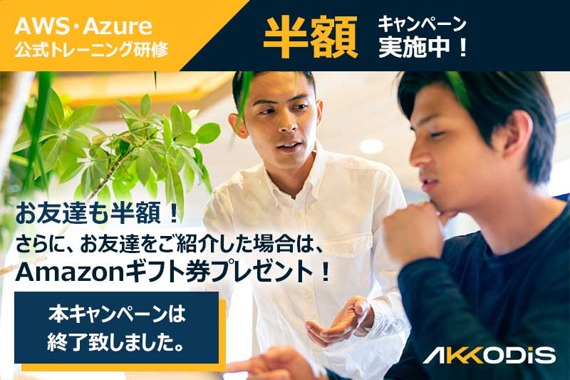【本キャンペーンは終了致しました】AWS・Azure 公式トレーニング研修半額キャンペーン実施中！お友達も半額！さらにお友達をご紹介した場合は、Amazonギフト券プレゼント！