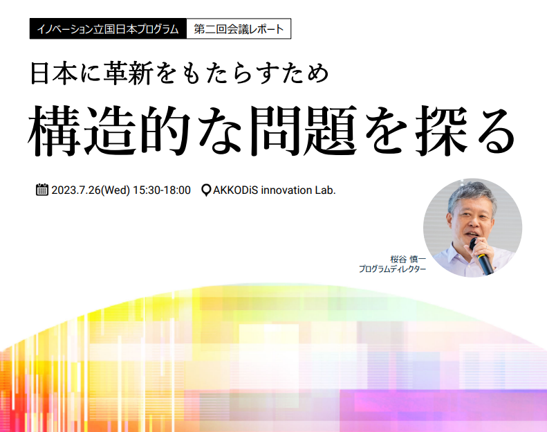 イノベーション立国プログラム 第二回会議レポート「日本に革新をもたらすため、構造的な問題を探る」2023年7月28日（水） 15:30～18:00 場所：Akkodis innovation Lab.