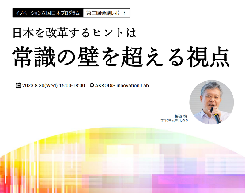 イノベーション立国プログラム 第三回会議レポート「日本を改革するヒントは 常識の壁を超える視点」2023年8月30日（水） 15:00～18:00 場所：Akkodis innovation Lab.