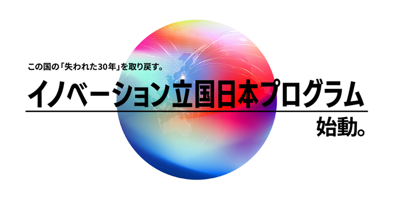 この国の「失われた30年」を取り戻す。イノベーション立国日本プログラム始動。