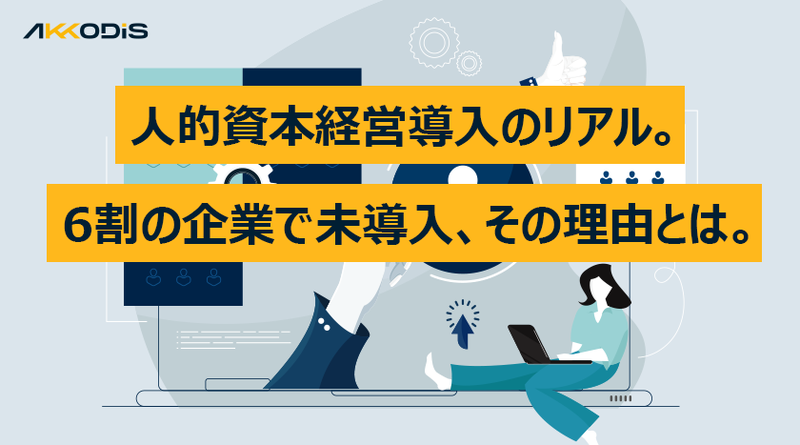 人的資本経営導入のリアル。6割の企業で未導入、その理由とは。