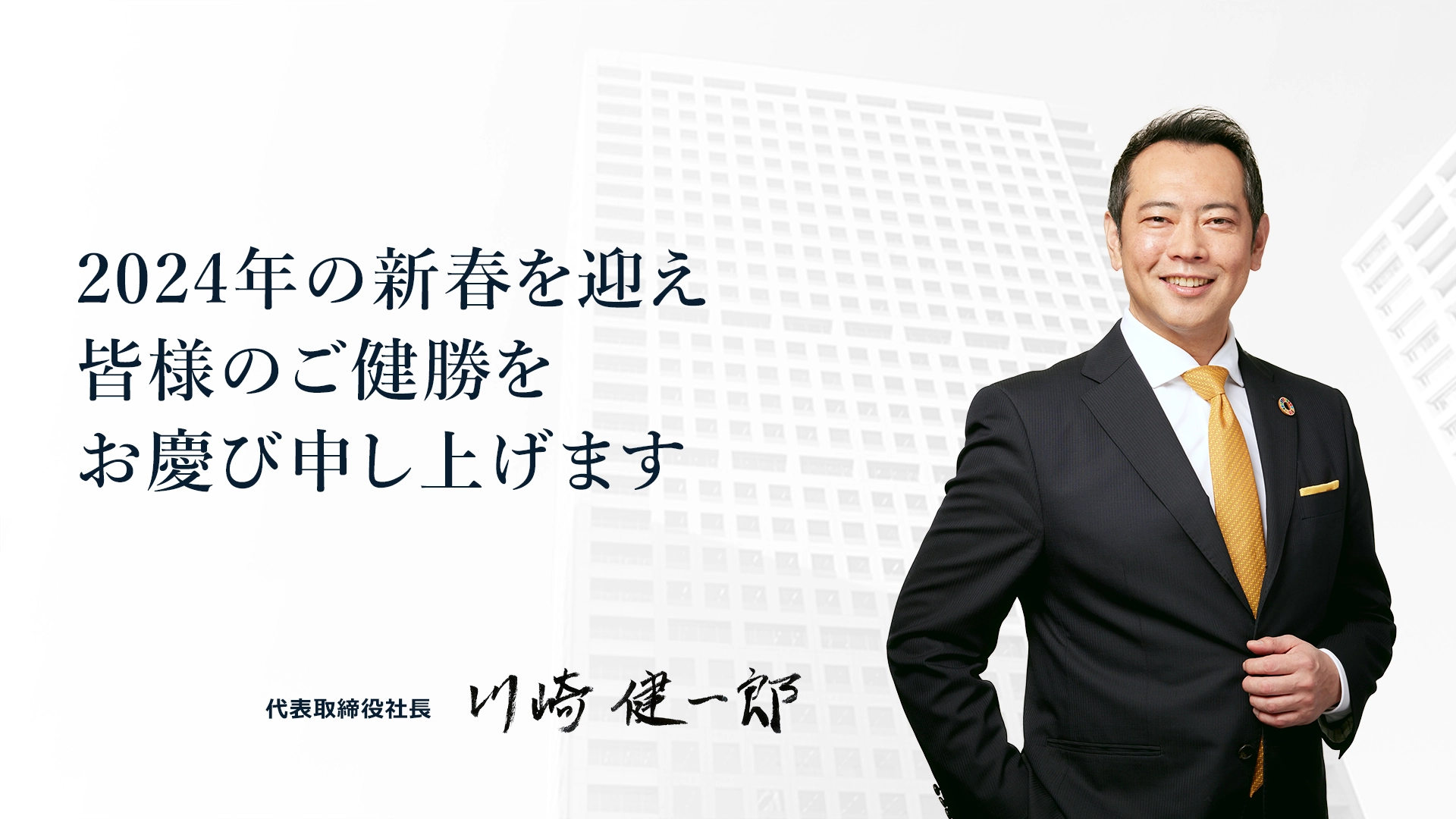 2024年の新春を迎え、皆様のご健勝をお慶び申し上げます。