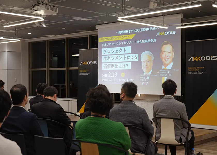 AI時代のプロジェクトマネジメントの未来を語る」というテーマで開催された、日本プロジェクトマネジメント協会とAKKODiSによる共催イベントの様子