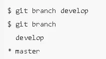ターミナルで 'git branch develop' を実行して develop ブランチを作成し、次に 'git branch' を実行して develop と master の2つのブランチが表示され、現在のブランチが master であることを示している。