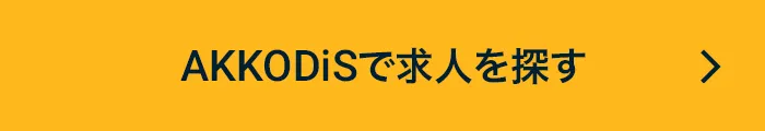 AKKODiSで求人を探す