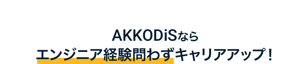 AKKODiSならエンジニア経験問わずキャリアアップ！