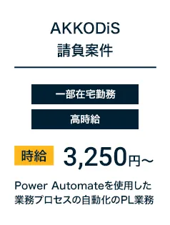 AKKODiS請負案件