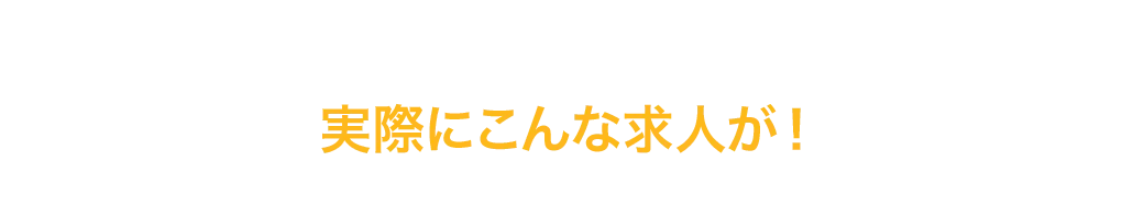 「実際にこんな求人が！！」