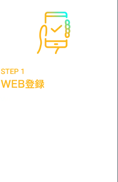 STEP1 WEB登録 WEBからスタッフ登録をします。