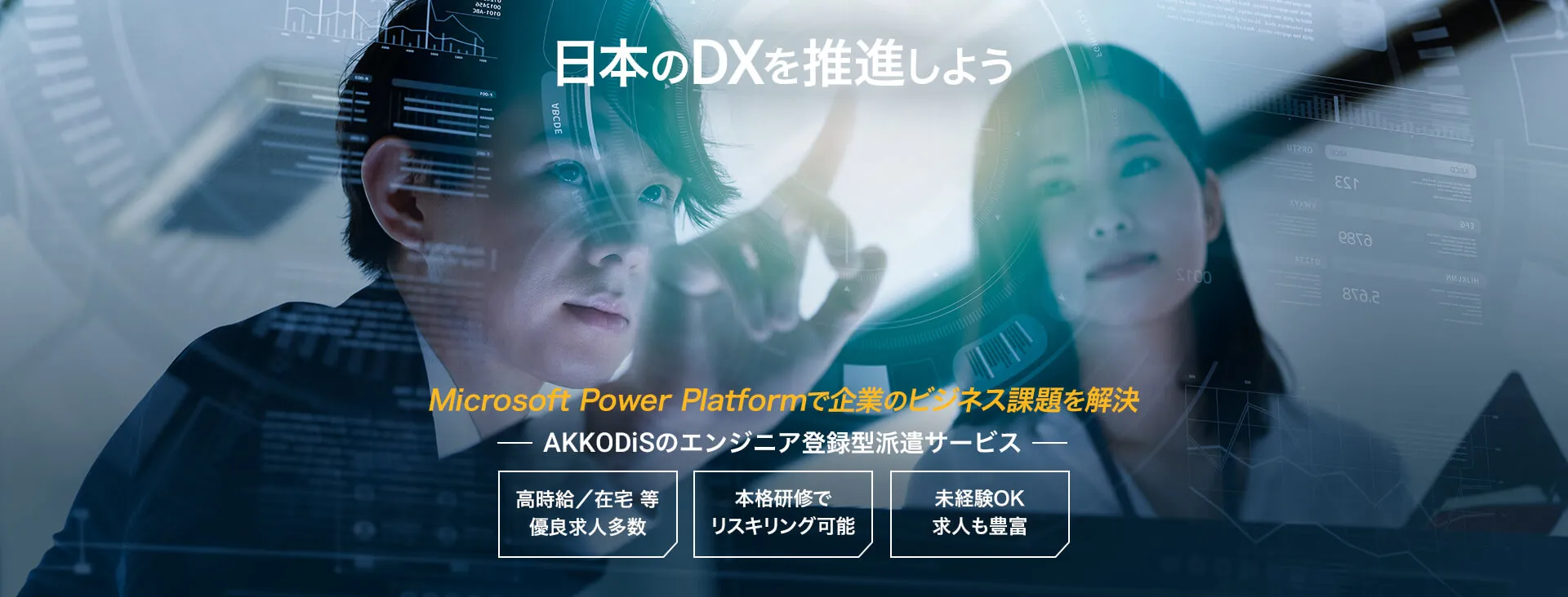 日本のDXを推進しよう MicrosoftPowerPlatformで企業のビジネス課題を解決　AKKODiSのエンジニア登録型派遣サービス　高時給/在宅等優良求人多数・本格研修でリスキリング可能・未経験OKの求人も豊富