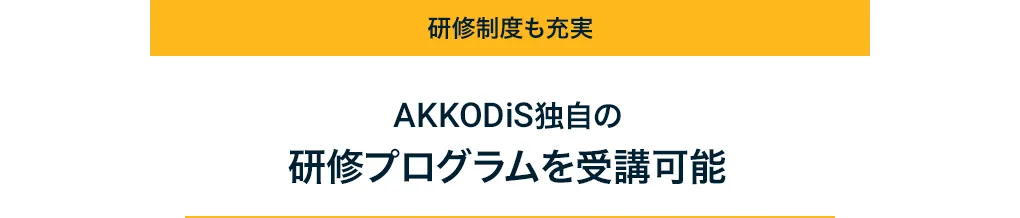 研修充実 AKKODiS独自の研修プログラムを受講可能