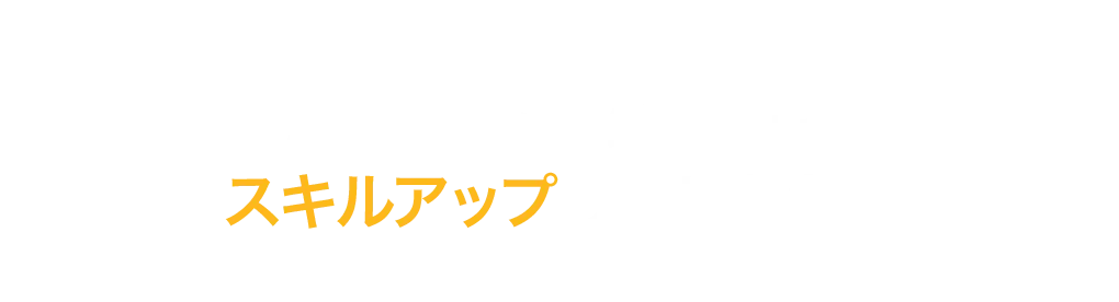 AKKODiSのエンジニアとしてスキルアップしませんか？