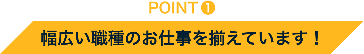 POINT1 幅広い職種のお仕事を揃えています！