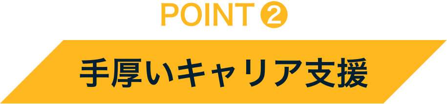 POINT2 手厚いキャリア支援
