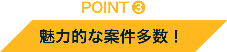 POINT3 魅力的な案件多数！