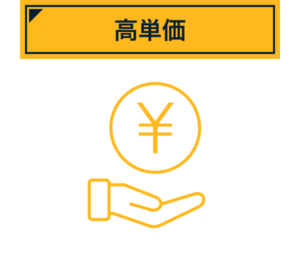 高単価