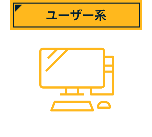 ユーザー系