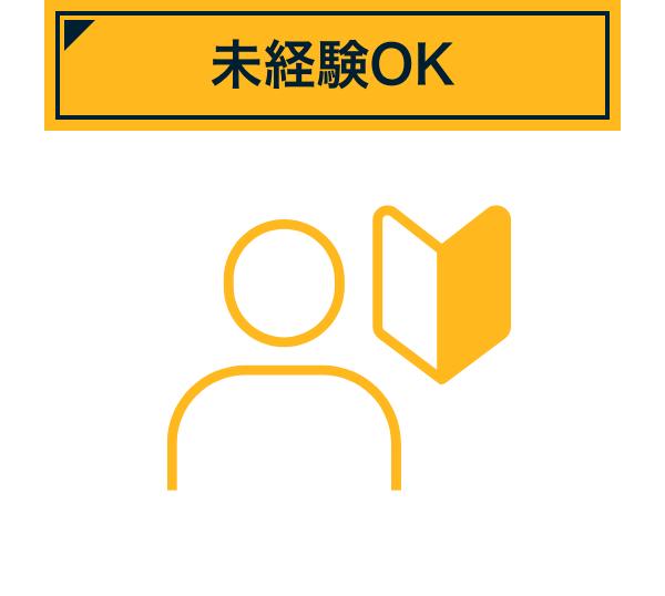 未経験OK