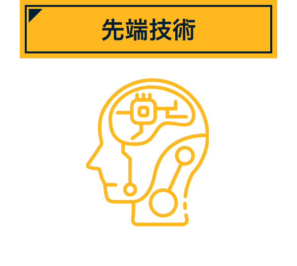 先端技術