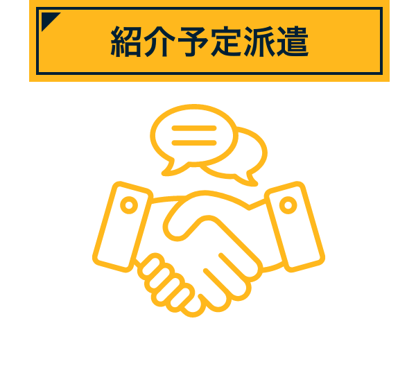 紹介予定派遣