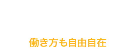 働き方も自由自在