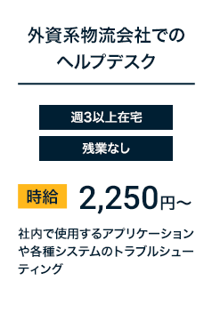 外資系物流会社でのヘルプデスク
