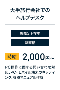 大手旅行会社でのヘルプデスク