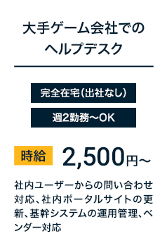 大手ゲーム会社でのヘルプデスク