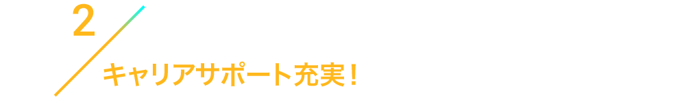 2/キャリアサポート充実！
