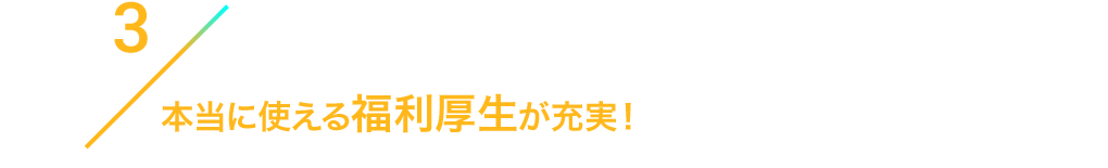 3/本当に使える福利厚生が充実！