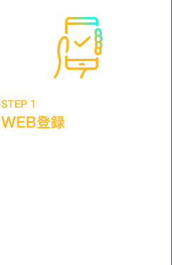 STEP1 WEB登録 WEBからスタッフ登録をします。