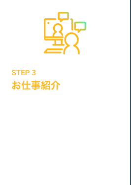 STEP3 お仕事紹介 経験や希望に合った仕事をご紹介。気になるお仕事があれば職場見学もできます。