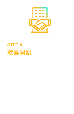 STEP4 就業開始 AKKODiSの派遣社員として就業をスタート！就業開始後もキャリアコーチが伴走サポートしてくれるので安心して就業できます。