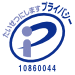 プライバシーマーク 10860044