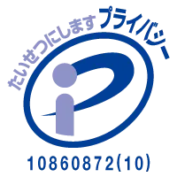 プライバシーマーク 10860872(10)