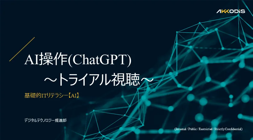 AKKODiS Academy ～生成AIとchatGPT講座 トライアル視聴～