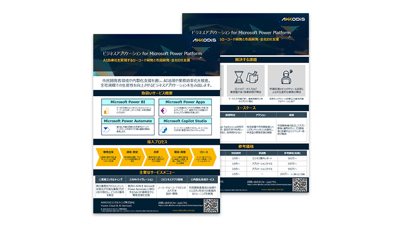ビジネスアプリケーション for Microsoft Power Platform
