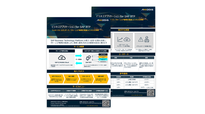ビジネスアプリケーション for SAP BTP
