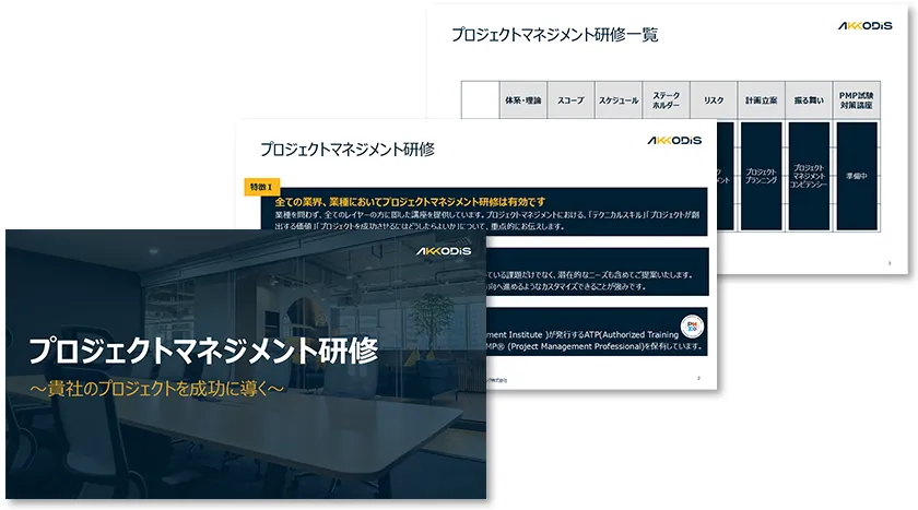 プロジェクトマネジメント研修
