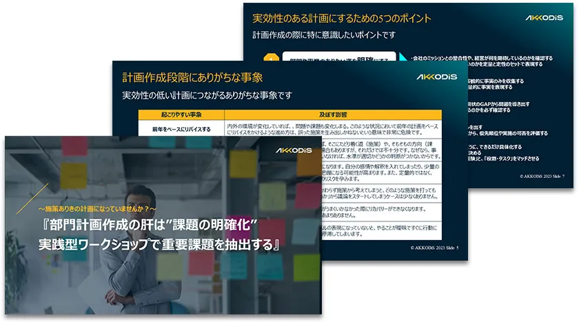 ～施策ありきの計画になっていませんか？～ 『部門計画作成の肝は”課題の明確化” 実践型ワークショップで重要課題を抽出する』